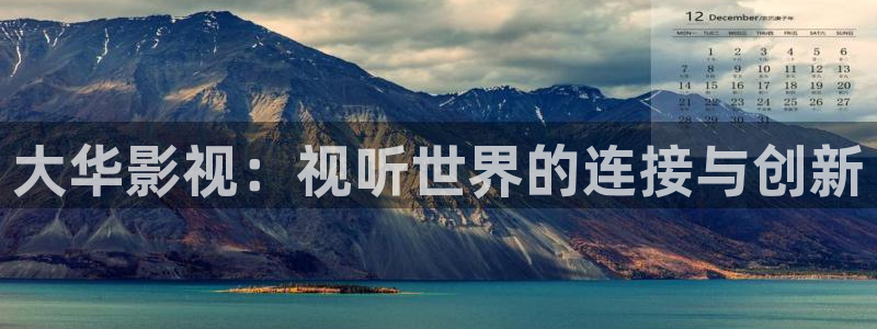 蓝莓山药做法视频：大华影视：视听世界的连接与创新