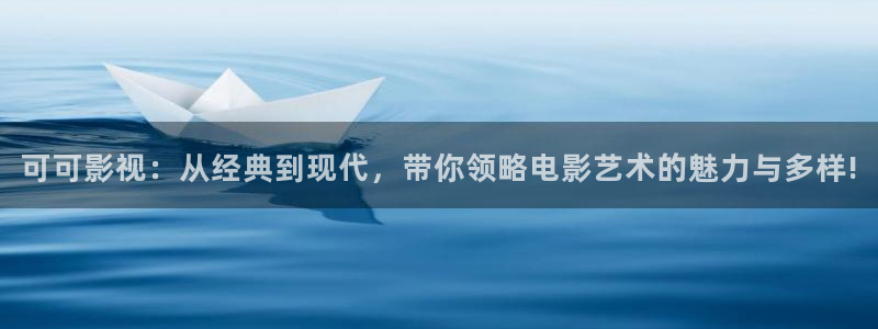 蓝莓视频旧版本大全官网：可可影视：从经典到现代，带你领略电影艺术的魅力与多样!