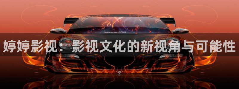 下载蓝莓影视：婷婷影视：影视文化的新视角与可能性