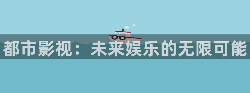 蓝莓网在线观看：都市影视：未来娱乐的无限可能