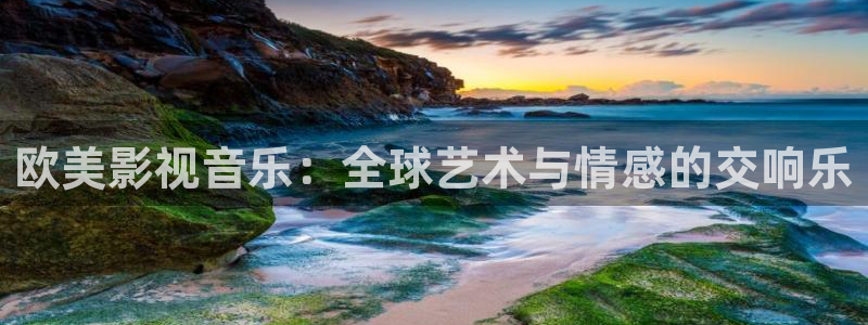 蓝莓美女视频：欧美影视音乐：全球艺术与情感的交响乐
