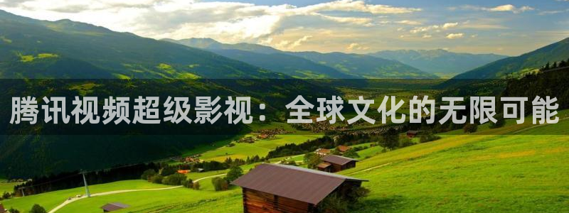 蓝莓视频在线免费观看：腾讯视频超级影视：全球文化的无限可能