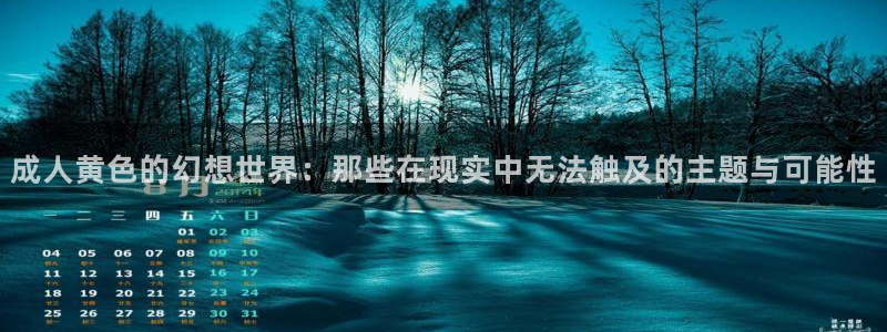 蓝莓视频最新：成人黄色的幻想世界：那些在现实中无法触及的主题与可能性