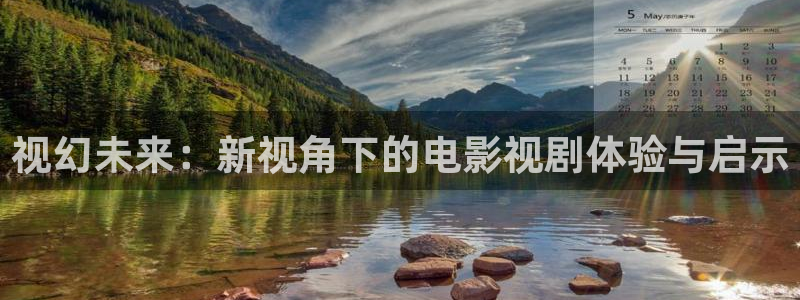 蓝莓直播高清免费：视幻未来：新视角下的电影视剧体验与启示